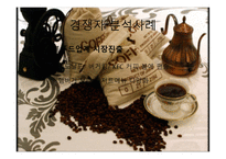 [창업학][사업계획서] 원두커피 전문점 Gabi 사업계획안-13