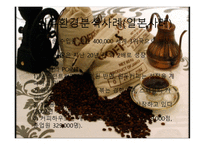 [창업학][사업계획서] 원두커피 전문점 Gabi 사업계획안-15