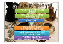 [창업학][사업계획서] 원두커피 전문점 Gabi 사업계획안-16