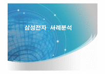 [기술경영] 삼성전자의 조직혁신 사례 분석-1