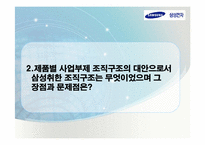 [기술경영] 삼성전자의 조직혁신 사례 분석-15