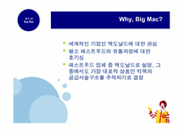 [공급사슬] Supply Chain of Big Mac(맥도날드 빅맥의 공급사슬)-3