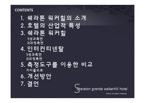 [서비스품질경영] Sheraton Grand Walkerhill(쉐라톤 워커힐)호텔의 서비스와 개선방안-2