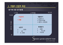 [서비스품질경영] Sheraton Grand Walkerhill(쉐라톤 워커힐)호텔의 서비스와 개선방안-7