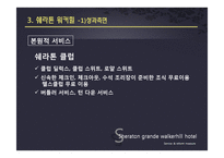[서비스품질경영] Sheraton Grand Walkerhill(쉐라톤 워커힐)호텔의 서비스와 개선방안-9