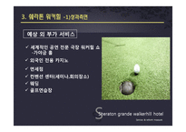 [서비스품질경영] Sheraton Grand Walkerhill(쉐라톤 워커힐)호텔의 서비스와 개선방안-10