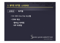 [서비스품질경영] Sheraton Grand Walkerhill(쉐라톤 워커힐)호텔의 서비스와 개선방안-11