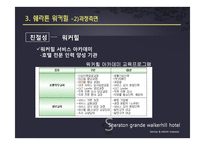 [서비스품질경영] Sheraton Grand Walkerhill(쉐라톤 워커힐)호텔의 서비스와 개선방안-12