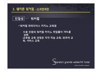 [서비스품질경영] Sheraton Grand Walkerhill(쉐라톤 워커힐)호텔의 서비스와 개선방안-13