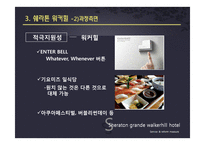 [서비스품질경영] Sheraton Grand Walkerhill(쉐라톤 워커힐)호텔의 서비스와 개선방안-14