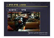 [서비스품질경영] Sheraton Grand Walkerhill(쉐라톤 워커힐)호텔의 서비스와 개선방안-15