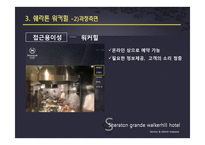 [서비스품질경영] Sheraton Grand Walkerhill(쉐라톤 워커힐)호텔의 서비스와 개선방안-16