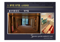 [서비스품질경영] Sheraton Grand Walkerhill(쉐라톤 워커힐)호텔의 서비스와 개선방안-17