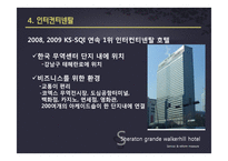 [서비스품질경영] Sheraton Grand Walkerhill(쉐라톤 워커힐)호텔의 서비스와 개선방안-18