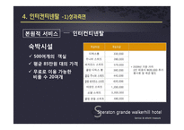 [서비스품질경영] Sheraton Grand Walkerhill(쉐라톤 워커힐)호텔의 서비스와 개선방안-19
