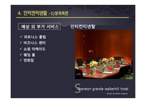[서비스품질경영] Sheraton Grand Walkerhill(쉐라톤 워커힐)호텔의 서비스와 개선방안-20