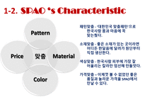 [의류학과패션마케팅] 스파오(SPAO) 시장 조사 분석-5