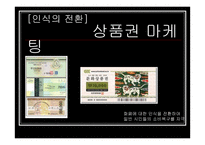 [마케팅대중문화] 마케팅으로 보는 대중문화-5
