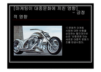 [마케팅대중문화] 마케팅으로 보는 대중문화-8