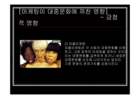 [마케팅대중문화] 마케팅으로 보는 대중문화-9