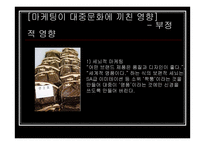 [마케팅대중문화] 마케팅으로 보는 대중문화-11