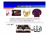 [소비자행동론] 비교 문화적인 영향과 세계적인 영향-9