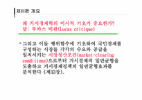 [거시경제학] 거시경제학의 미시적 기초-4