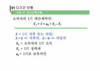 [거시경제학] 거시경제학의 미시적 기초-11
