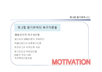 [조직행동론] 동기부여-9