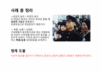 [조직행위론] 이상적 동조를 일으키기 위한 조건-10