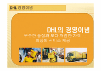 [국제종합물류론] DHL의 기업사례 분석-7