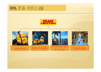 [국제종합물류론] DHL의 기업사례 분석-8