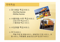 [국제종합물류론] DHL의 기업사례 분석-11