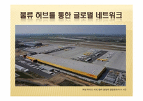 [국제종합물류론] DHL의 기업사례 분석-13