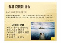 [국제종합물류론] DHL의 기업사례 분석-16