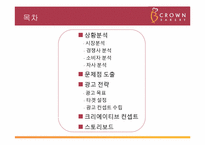 [광고홍보전략] 크라운베이커리 광고 기획서-2