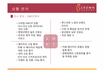 [광고홍보전략] 크라운베이커리 광고 기획서-12