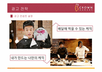 [광고홍보전략] 크라운베이커리 광고 기획서-17