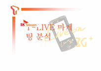 [마케팅] SKT T-LIVE를 통한 3G+의 마케팅의 이해와 최근의 마케팅 현상의 이해와 분석-1
