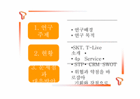 [마케팅] SKT T-LIVE를 통한 3G+의 마케팅의 이해와 최근의 마케팅 현상의 이해와 분석-2