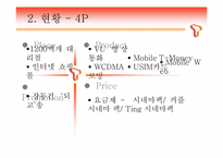 [마케팅] SKT T-LIVE를 통한 3G+의 마케팅의 이해와 최근의 마케팅 현상의 이해와 분석-5