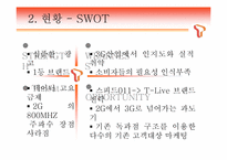 [마케팅] SKT T-LIVE를 통한 3G+의 마케팅의 이해와 최근의 마케팅 현상의 이해와 분석-8