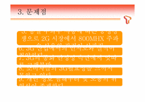 [마케팅] SKT T-LIVE를 통한 3G+의 마케팅의 이해와 최근의 마케팅 현상의 이해와 분석-10