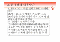[마케팅] SKT T-LIVE를 통한 3G+의 마케팅의 이해와 최근의 마케팅 현상의 이해와 분석-12