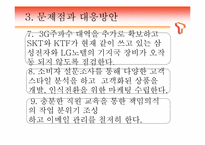 [마케팅] SKT T-LIVE를 통한 3G+의 마케팅의 이해와 최근의 마케팅 현상의 이해와 분석-13