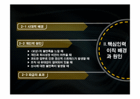 [조직행위론] 핵심인력의 유출 실태 파악과 문제 해결방안-8
