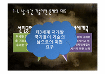[글로벌정치경제의이해] 기술이전의 국제정치경제-3