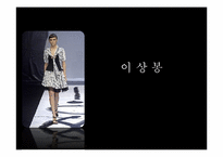 [브랜드전략] 디자이너 이상봉과 한글 브렌드-1