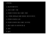 [브랜드전략] 디자이너 이상봉과 한글 브렌드-2