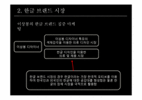 [브랜드전략] 디자이너 이상봉과 한글 브렌드-4